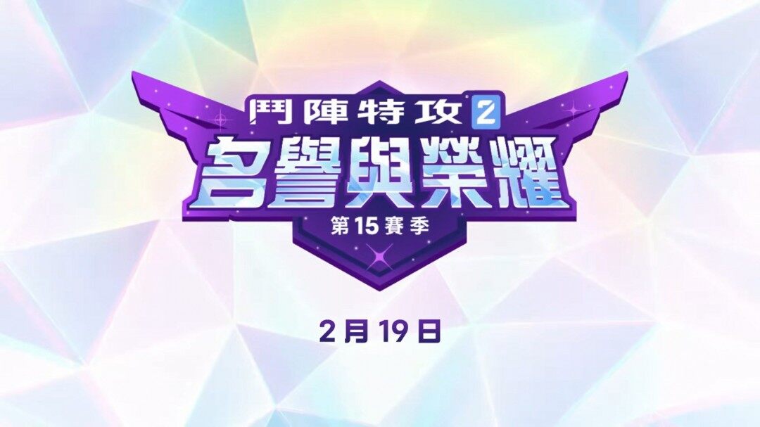《守望先鋒》第15賽季燃爆來(lái)襲！全新玩法等你挑戰(zhàn)！