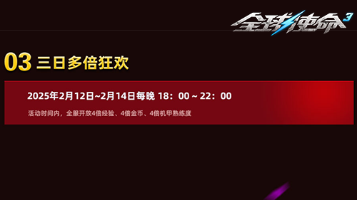 《全球使命3》元宵狂歡，登錄即領(lǐng)豪華禮包！宣傳圖4