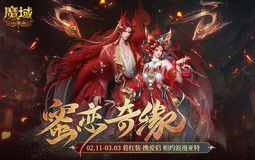 《魔域口袋版》情人節(jié)，穿古風(fēng)時(shí)裝領(lǐng)豪禮！