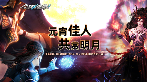 《全球使命3》元宵狂歡，登錄即領(lǐng)豪華禮包！