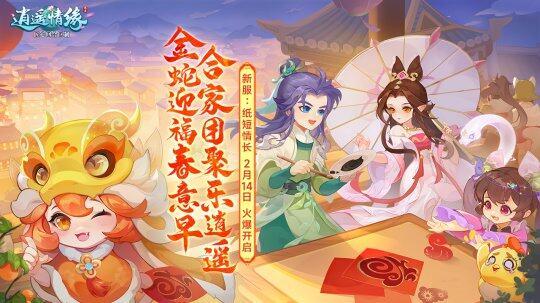 《逍遙情緣》情人節(jié)新服開啟，豪禮相送等你來！