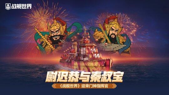《戰(zhàn)艦世界》新版本，解鎖門神指揮官贏大獎(jiǎng)！