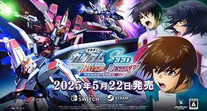 《高達(dá)SEED》復(fù)刻版來(lái)襲，5月22日登陸雙平臺(tái)