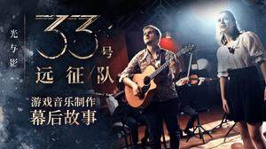《33號遠(yuǎn)征隊》音樂特輯，作曲家幕后揭秘！