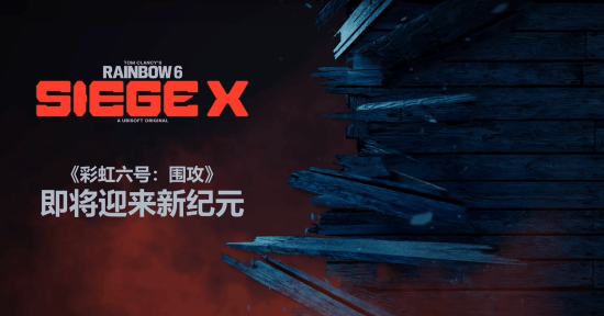 《彩虹六號(hào)：圍攻》重大進(jìn)化，3月14日揭曉！
