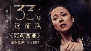《33號遠(yuǎn)征隊》音樂特輯，作曲家幕后揭秘！宣傳圖2