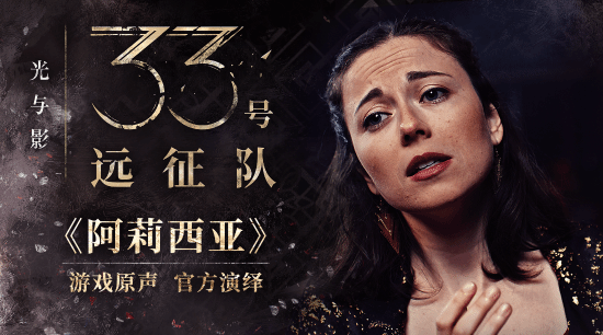 《33號(hào)遠(yuǎn)征隊(duì)》音樂(lè)幕后揭秘，作曲家傾心分享！宣傳圖3