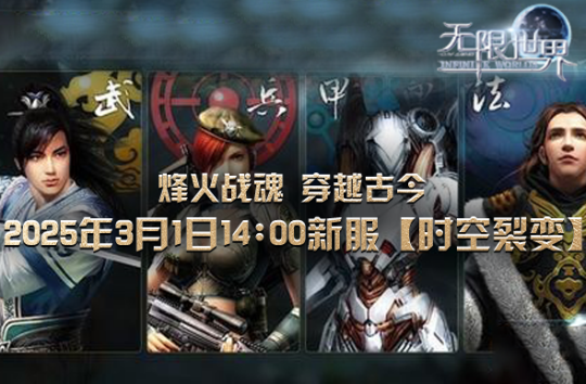 《無限世界》新服【時(shí)空裂變】3月1日震撼開啟！宣傳圖2