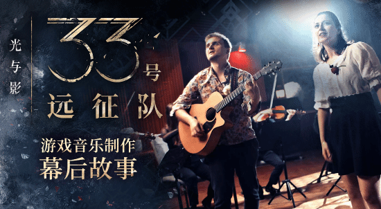 《33號(hào)遠(yuǎn)征隊(duì)》音樂(lè)幕后揭秘，作曲家傾心分享！宣傳圖2