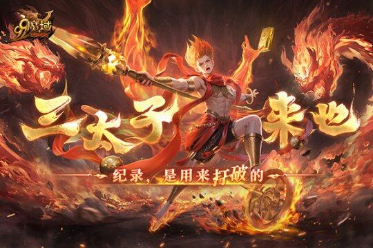 《魔域》哪吒幻獸歸來(lái)，2月19日共戰(zhàn)傳奇！