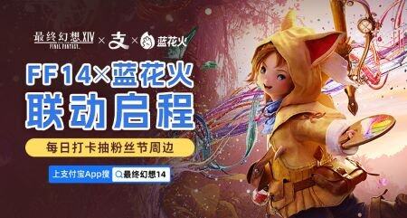 《FF14》藍(lán)花火聯(lián)動開啟！贏道具周邊，速來！