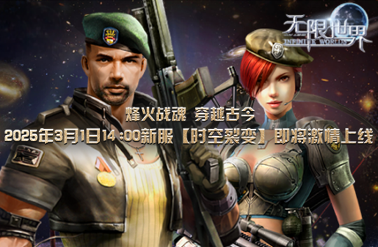 《無限世界》新服【時(shí)空裂變】3月1日震撼開啟！宣傳圖3