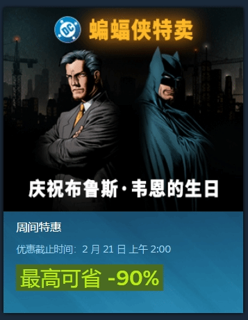 蝙蝠俠游戲特賣，Steam上多款經(jīng)典游戲骨折價(jià)！