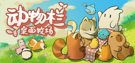 《動物欄》登陸Steam！萌寵養(yǎng)成，桌面牧場樂趣多！