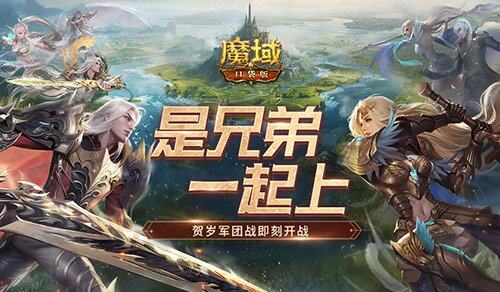 《魔域口袋版》十周年，賀歲軍團(tuán)戰(zhàn)震撼來(lái)襲！
