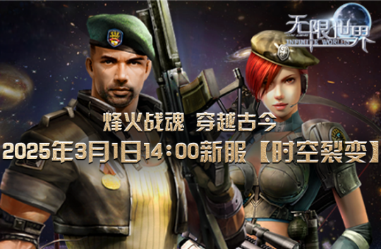 《無(wú)限世界》新服開(kāi)啟，探索多元宇宙冒險(xiǎn)之旅！