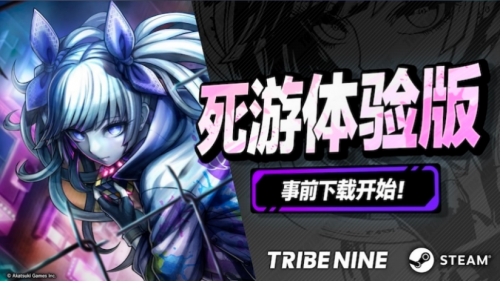《TRIBE NINE：戰(zhàn)極死游》2月20日上線，燃爆期待！宣傳圖3