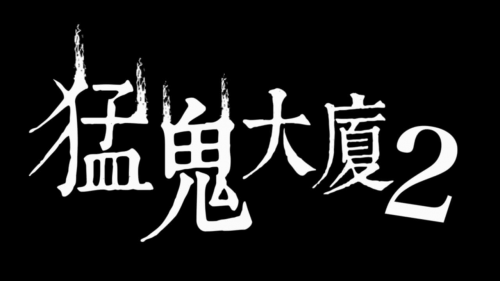 《猛鬼大廈2》今日上線，辮子姑娘恐怖來襲！