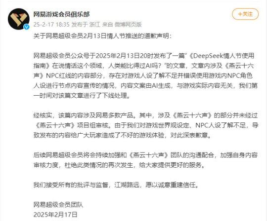 網(wǎng)易超會情人節(jié)推送惹眾怒，AI文案致歉難平玩家怒火