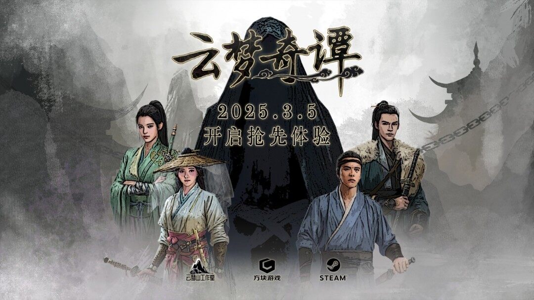 《云夢(mèng)奇譚》3月5日Steam搶鮮，修仙彈幕戰(zhàn)開啟！