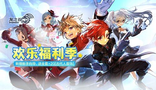 《龙之谷》欢乐福利季开启，新手老手齐冒险！宣传图1