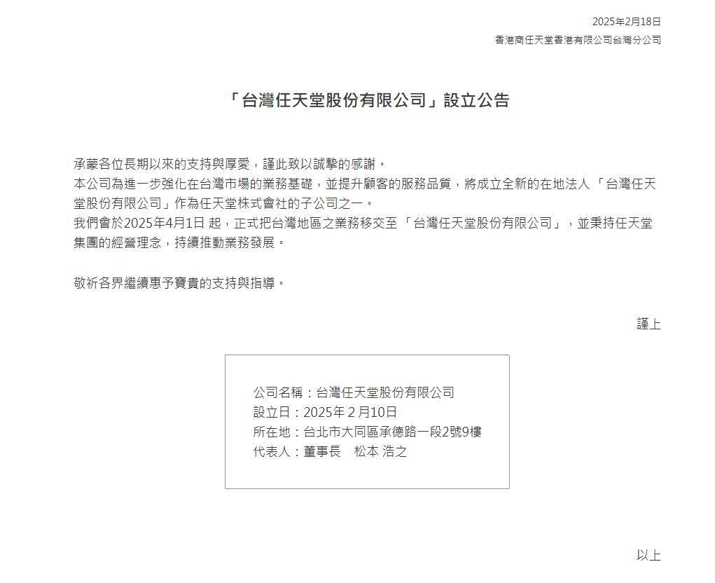 任天堂臺灣新公司成立，力拓臺灣游戲市場！