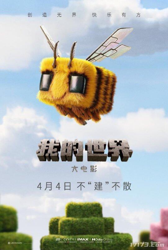 《我的世界大電影》內(nèi)地定檔，2025年4月震撼來襲！宣傳圖3