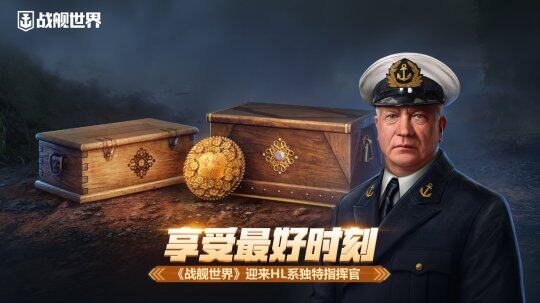 《戰(zhàn)艦世界》新版本：獨特指揮官&新艦船限時拿！