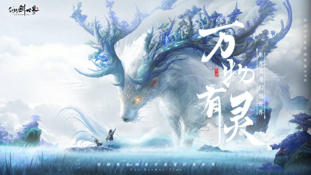《仙劍世界》全平臺(tái)首發(fā)，起源PV揭示宏大世界觀！宣傳圖2