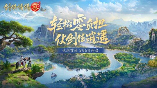 《劍俠情緣·零》預(yù)約開(kāi)啟，共赴經(jīng)典武俠新約！