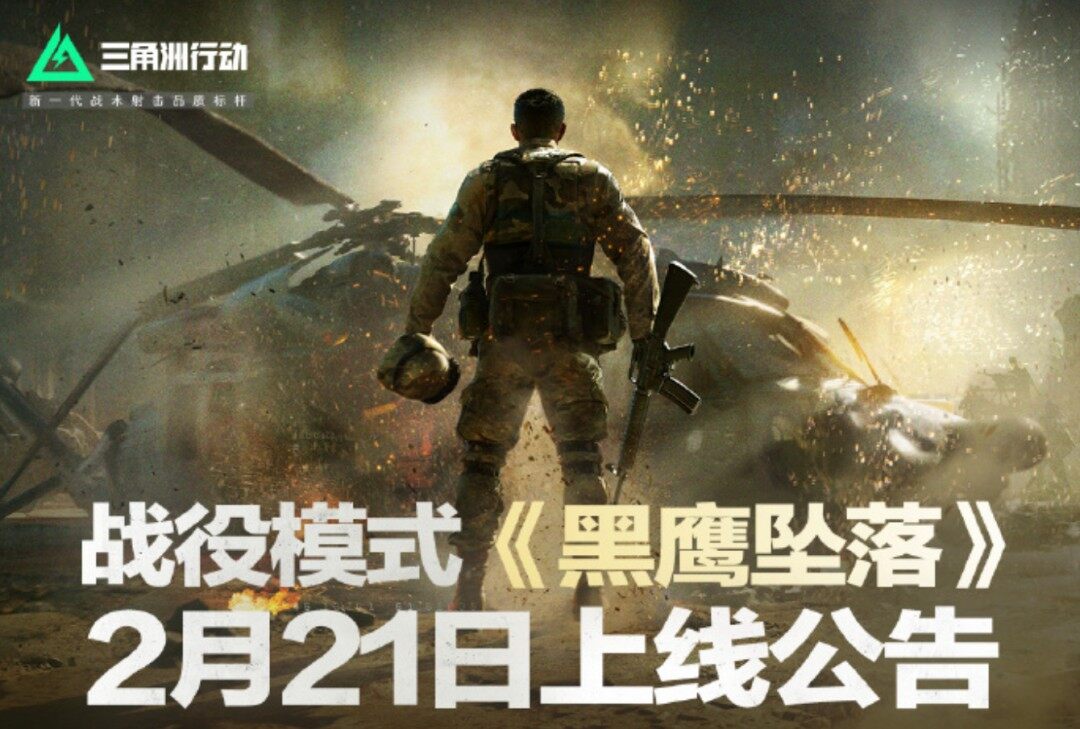 《三角洲行動(dòng)》新戰(zhàn)役《黑鷹墜落》21日上線