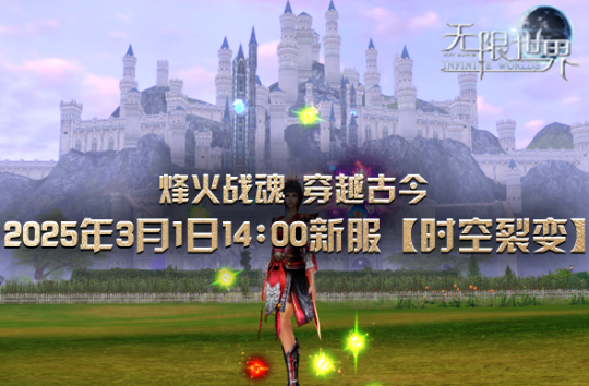 《無限世界》新服開啟，探索多元宇宙?zhèn)髌妫⌒麄鲌D3
