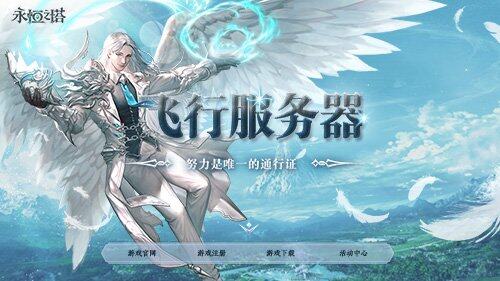 《永恒之塔》新服傲龍在天，自由飛行暢享冒險！宣傳圖2