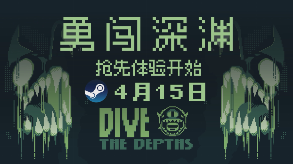 《潛入深淵》4月15日登Steam，深海探險(xiǎn)肉鴿來(lái)襲