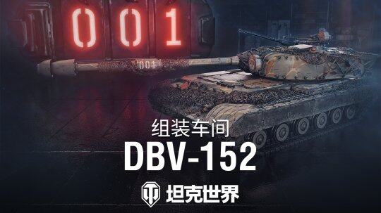 《坦克世界》新坦克來襲！DBV-152限時限量搶！