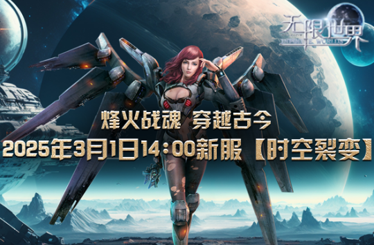 《無限世界》新服開啟，探索多元宇宙?zhèn)髌妫? style=