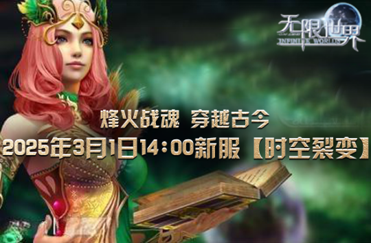 《無限世界》新服開啟，探索多元宇宙?zhèn)髌妫⌒麄鲌D2