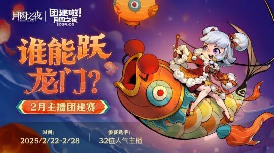 《月圓之夜》團(tuán)建賽開(kāi)戰(zhàn)，三十二主播爭(zhēng)鋒S6！