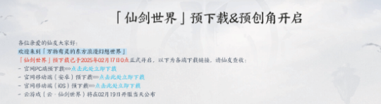 《仙劍世界》2月19日開服，預(yù)約突破千萬人！