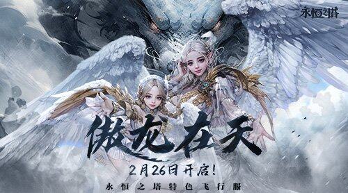 《永恒之塔》新服傲龍在天，自由飛行暢享冒險！