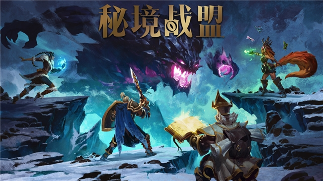 《秘境戰(zhàn)盟》Steam新品節(jié)亮相，地下城冒險(xiǎn)等你來(lái)！
