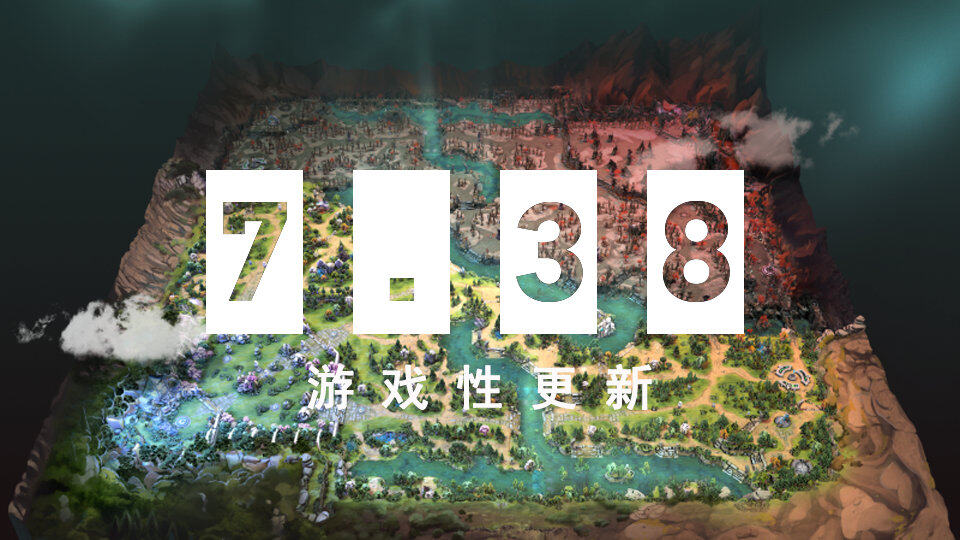《DOTA2》7.38版更新：地圖大改，戰(zhàn)略玩法升級