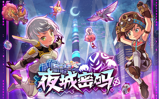 《天使之戀Online》新版《夜城密碼》2月20日震撼上線