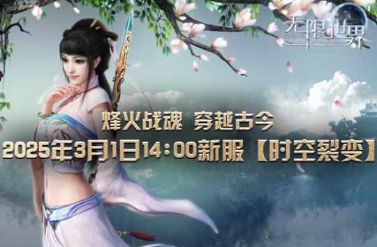 《無限世界》新服“時(shí)空裂變”3月1日震撼開啟宣傳圖3