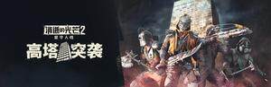 《消逝的光芒2》新常駐模式“高塔突襲”全面開(kāi)放宣傳圖2