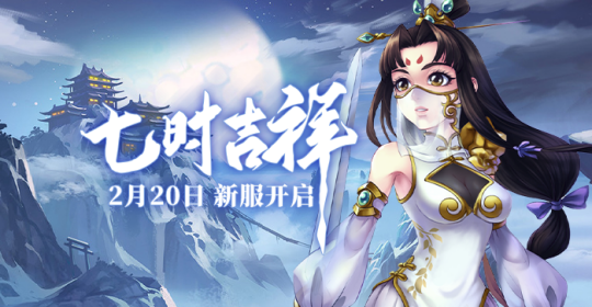 《蓋世豪俠》新服開啟，江湖寶藏等你來尋！