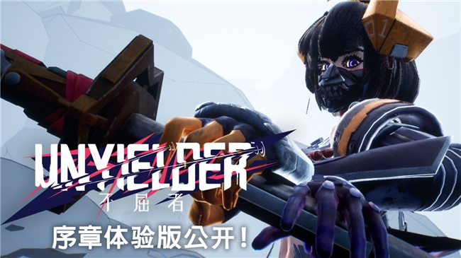 《不屈者》序章體驗(yàn)版上線Steam，存檔可繼承