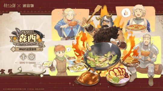 《鈴蘭之劍》聯(lián)動《迷宮飯》，傳奇角色限時登場宣傳圖2