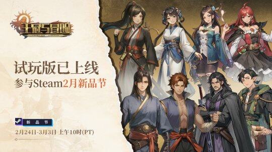 《王冠與冒險(xiǎn)》開啟試玩，Steam新品節(jié)來襲