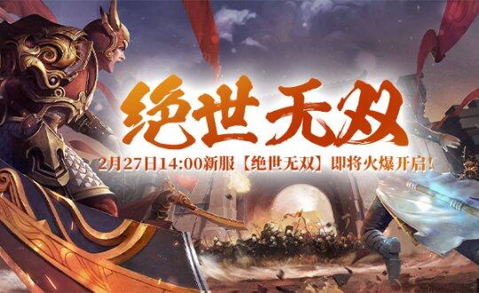 《戰(zhàn)神傳奇》新服“絕世無雙”2月27日盛大開啟